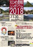 えひめ景観ｼﾝﾎﾟｼﾞｳﾑ2018チラシ・平成30年11月30日開催
